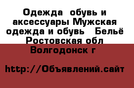 Одежда, обувь и аксессуары Мужская одежда и обувь - Бельё. Ростовская обл.,Волгодонск г.
